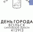 Почта России отметит День города Вольска и юбилей земской почты специальным гашением - Романовский район