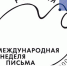 Саратовские почтовики отметят Международную неделю письма - Романовский район