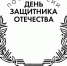 Саратовцы могут поставить на открытки праздничный штемпель «День защитника Отечества» - Романовский район