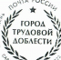 В почтовое обращение выходит марка «Саратов — город трудовой доблести» - Романовский район