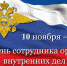 10 ноября - День сотрудника органов внутренних дел Российской Федерации - Романовский район