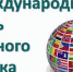 21 февраля отмечается Международный день родного языка. - Романовский район