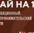 Мотивационный форум для предпринимателей «Делай на 100». - Романовский район