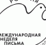 Почта России проведёт в Саратове спецгашение, приуроченное к Международной неделе письма - Романовский район