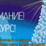 Конкурс «Новогодние огни приглашают в сказку» - Романовский район
