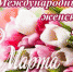 Милые женщины! - Романовский район