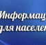 Информация для населения! - Романовский район