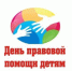 «День правовой помощи детям» 20 - Романовский район