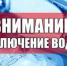 Внимание! Временное отключение подачи водоснабжения. - Романовский район