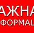Внимание! Важная информация! - Романовский район