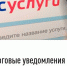 Получать налоговые уведомления электронно возможно через Единый портал государственных услуг - Романовский район