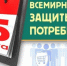 15 марта - Всемирный день прав потребителей! - Романовский район