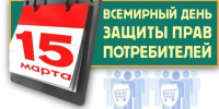 15 марта - Всемирный день прав потребителей! - Романовский район
