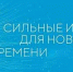 «Сильные идеи для нового времени-2025» - Романовский район