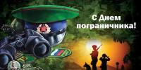 Уважаемые ветераны пограничной службы и военнослужащие, исполняющие воинский долг на защите рубежей Родины! - Романовский район