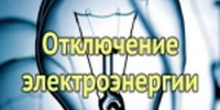 Внимание! Временное отключение подачи электроэнергии. - Романовский район