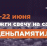 Онлайн-акции «Свеча памяти»! - Романовский район