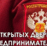 «День открытых дверей для предпринимателей». - Романовский район