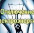 Внимание! Временное отключение подачи электроэнергии. - Романовский район