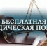 Бесплатная правовая помощь - Романовский район