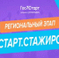 Федеральный этап направления «ГосСтарт.Стажировки» Всероссийской программы «ГосСтарт» - Романовский район