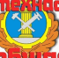 О проведении профилактических мероприятий в 2025г. - Романовский район